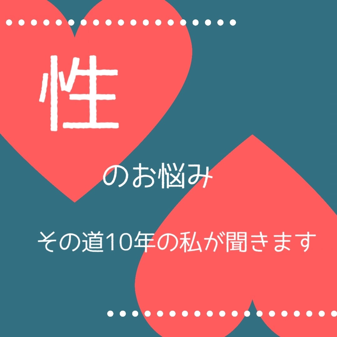 性のお悩み　その道１０年の私が何でも聞きます 人には言えない“性のお悩み”に真面目に寄り添います！ イメージ1