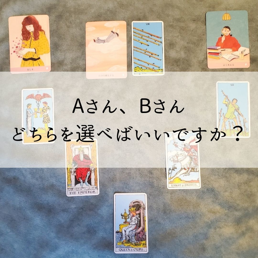 どちらがいいですか？恋愛でのお悩み視ます Aさん、Bさんとの未来はどうなりますか？ イメージ1