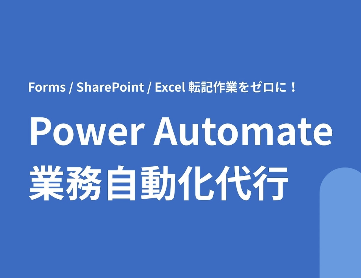 PowerAutomateで自動化フローを作ります Forms・Excel等の転記作業を全自動化！ イメージ1