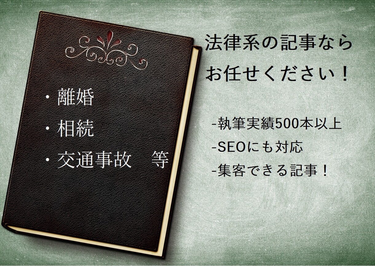 法律事務所のHPに掲載するコラムを執筆します ライター歴12年！法律系の記事はお任せください！ イメージ1