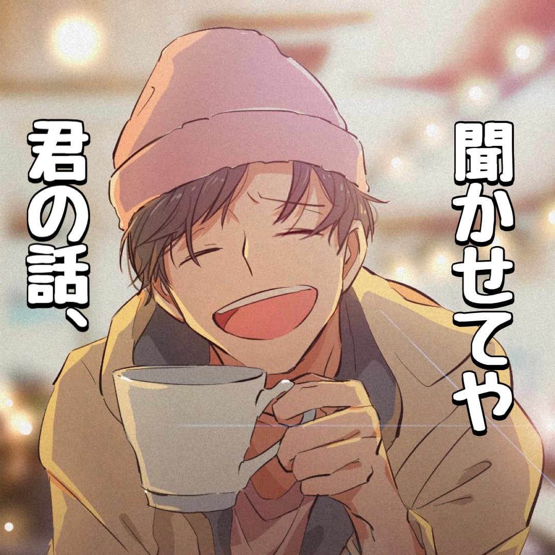 お節介な大阪人が楽しく愉快にお話を聞きます ボイスサンプルあります♪ 雑談、相談、愚痴、なんでもええで！ イメージ1