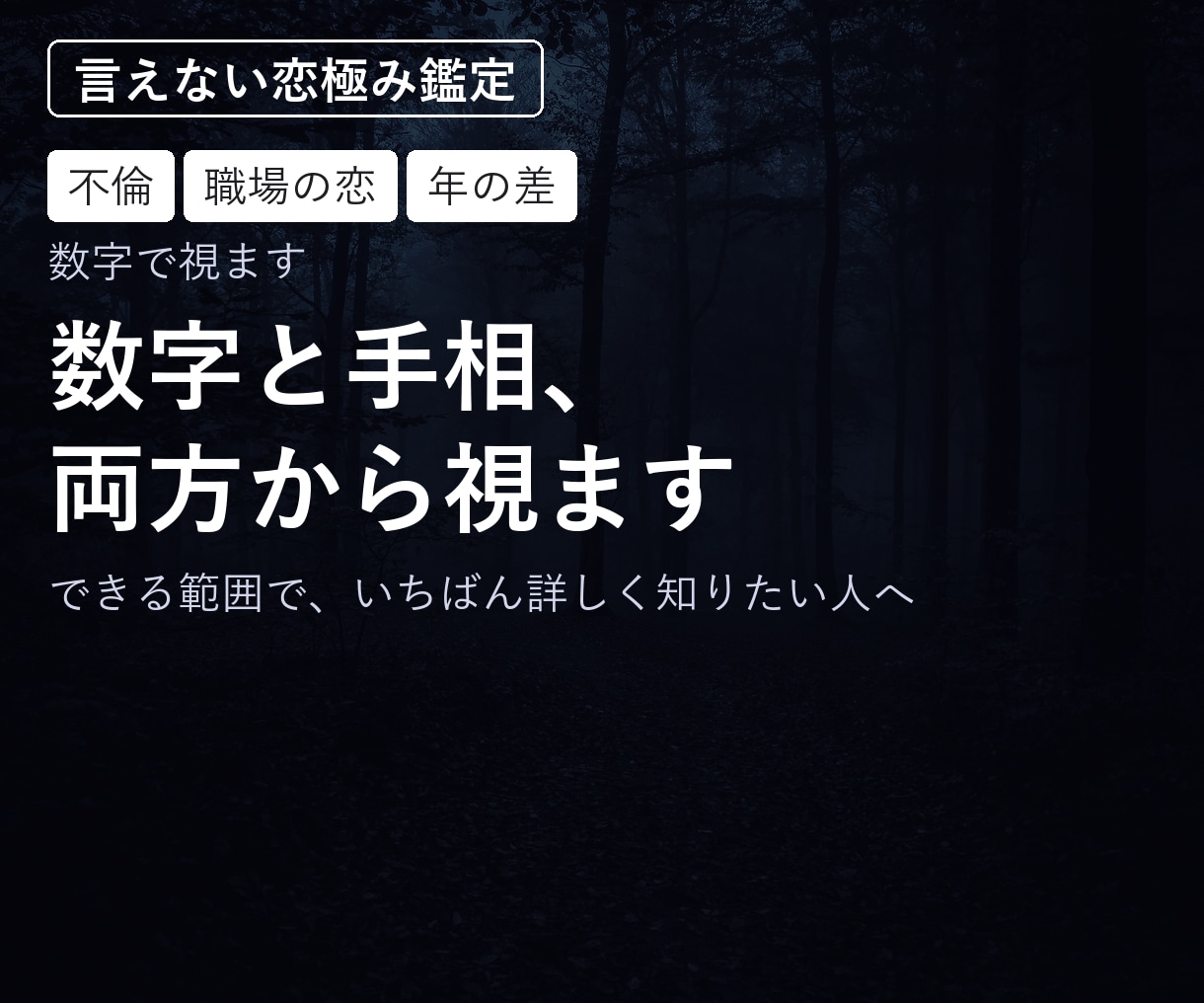 言えない恋｜数字と手相、両方から視ます できる範囲で、いちばん詳しく知りたい人へ イメージ1