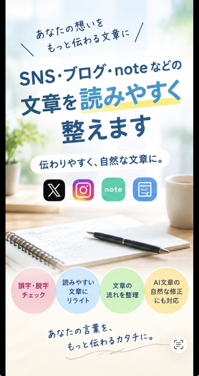 SNS・ブログ・noteの文章を読みやすく整えます 伝わりやすく自然な文章に整えます イメージ1