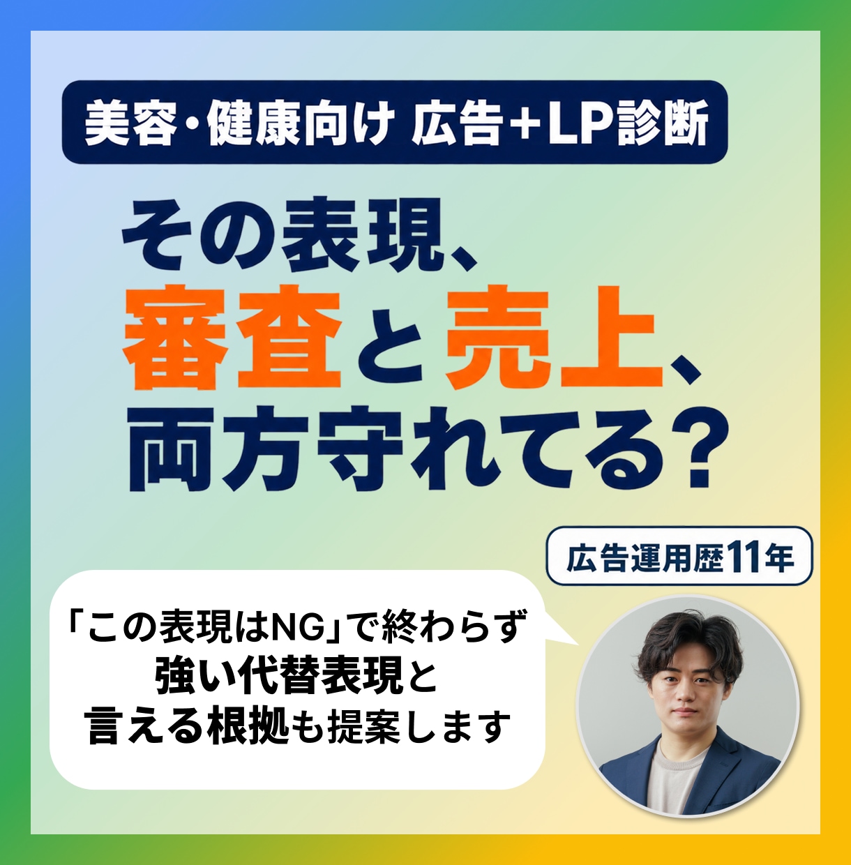 美容・健康の広告とLPを薬機法配慮で診断します 広告文とLPの重点箇所を確認。訴求力を残す代替案つき イメージ1