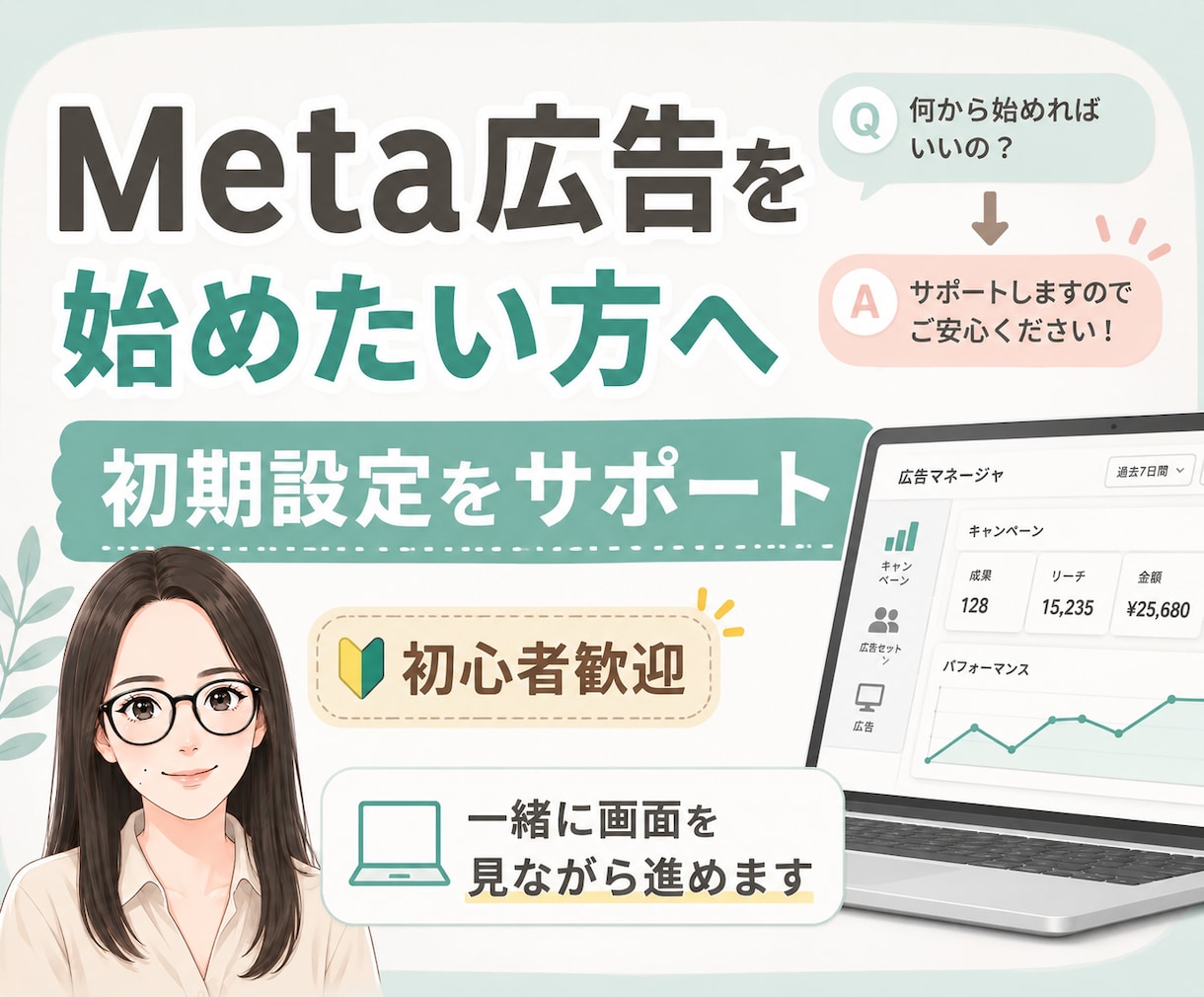 Meta広告の初期設定をサポートします 「初心者向け」 一緒に画面を見ながら進めます イメージ1