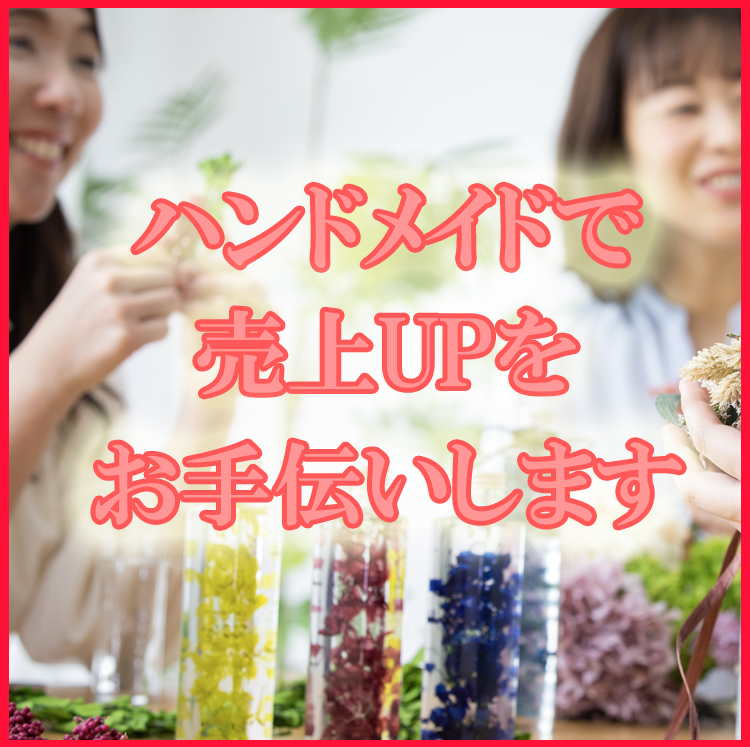 ハンドメイドで売上をアップさせるアドバイスをします 作品販売の疑問や問題についてのご相談をお受けします イメージ1