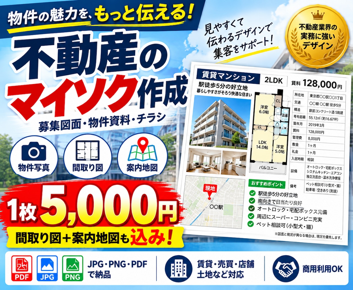 不動産の募集図面・マイソクを１枚５千円で作成します 見やすく目立つ募集図面で集客をサポート! イメージ1