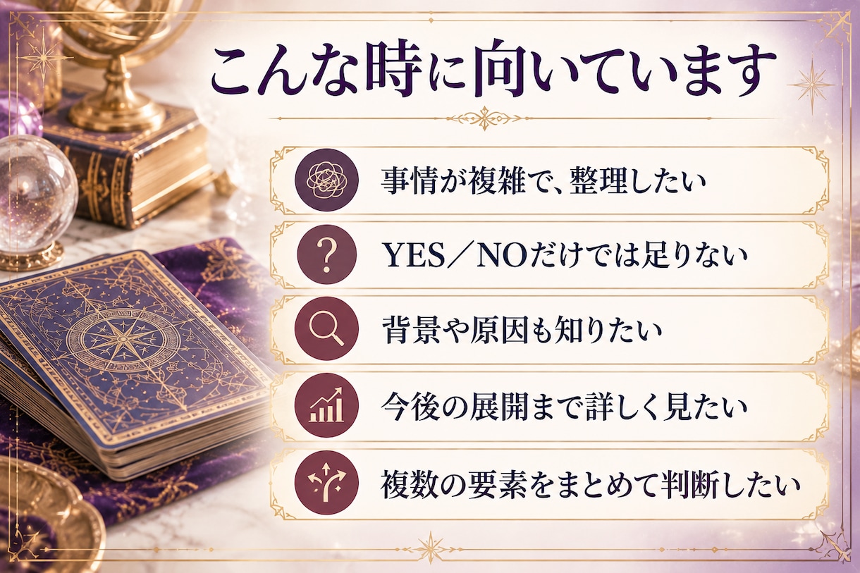 本格タロット！複雑なお悩みを多面的に読み解きます 相手の気持ち・背景・今後の流れまでしっかり鑑定 イメージ3