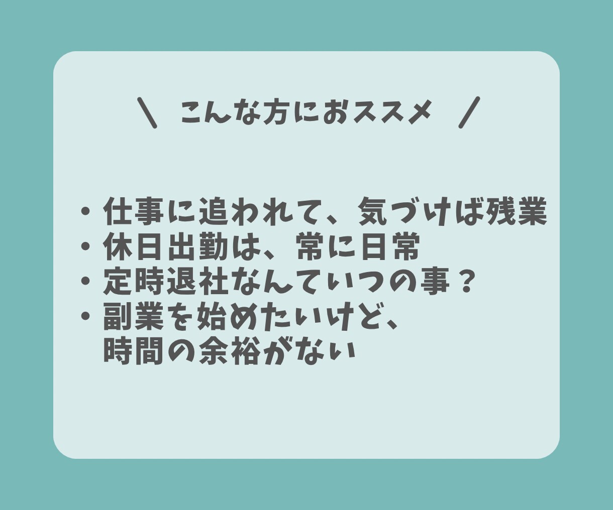 社畜サラリーマンでもできた！賢者の時間術教えます 副業したい人必見！時間が足りないが口癖▶時間不足から解放 イメージ3