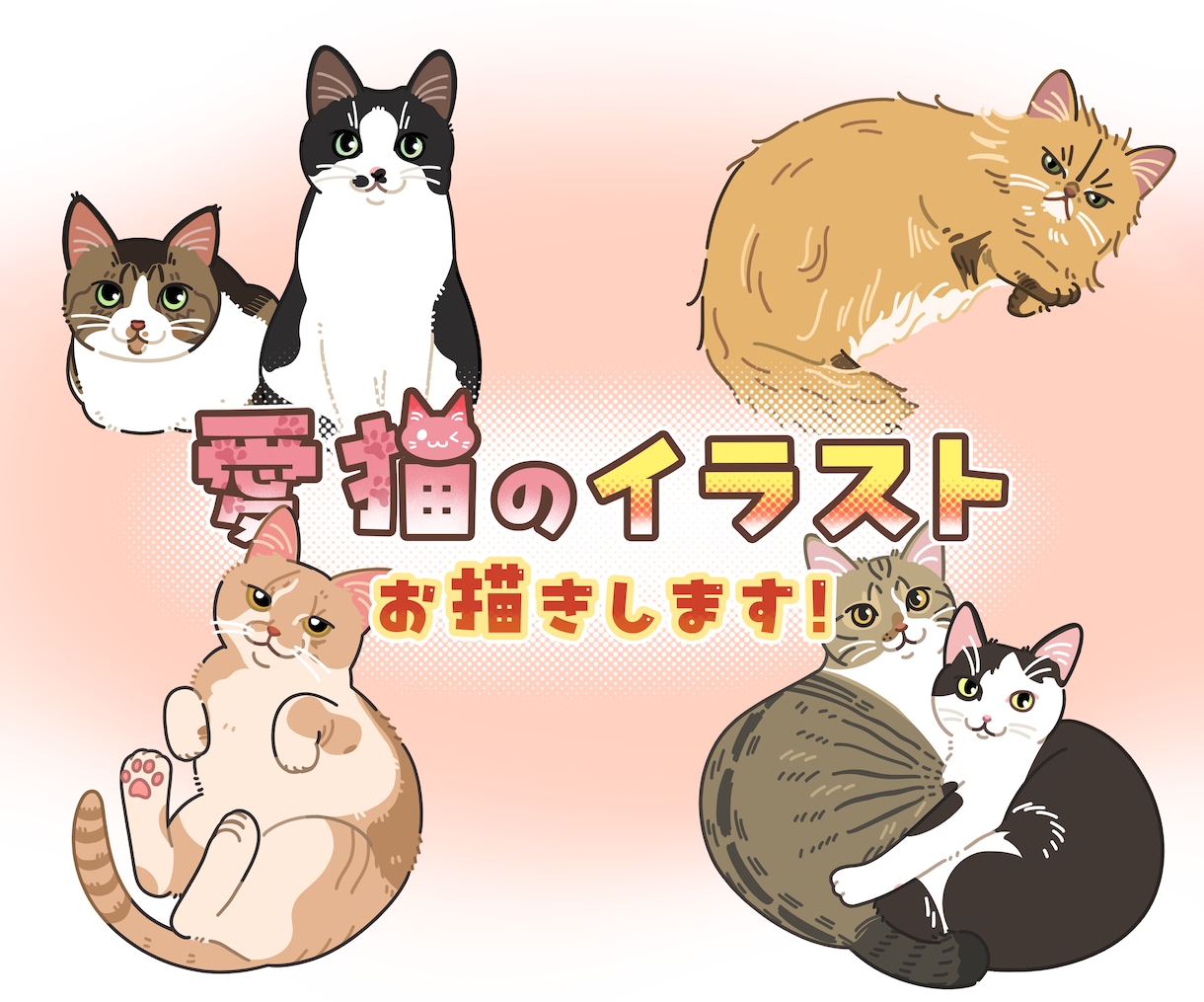 グッズや贈り物に！愛猫のイラストをお描きします グッズにおすすめ！【先着3名限定・基本料金2000円】 イメージ1