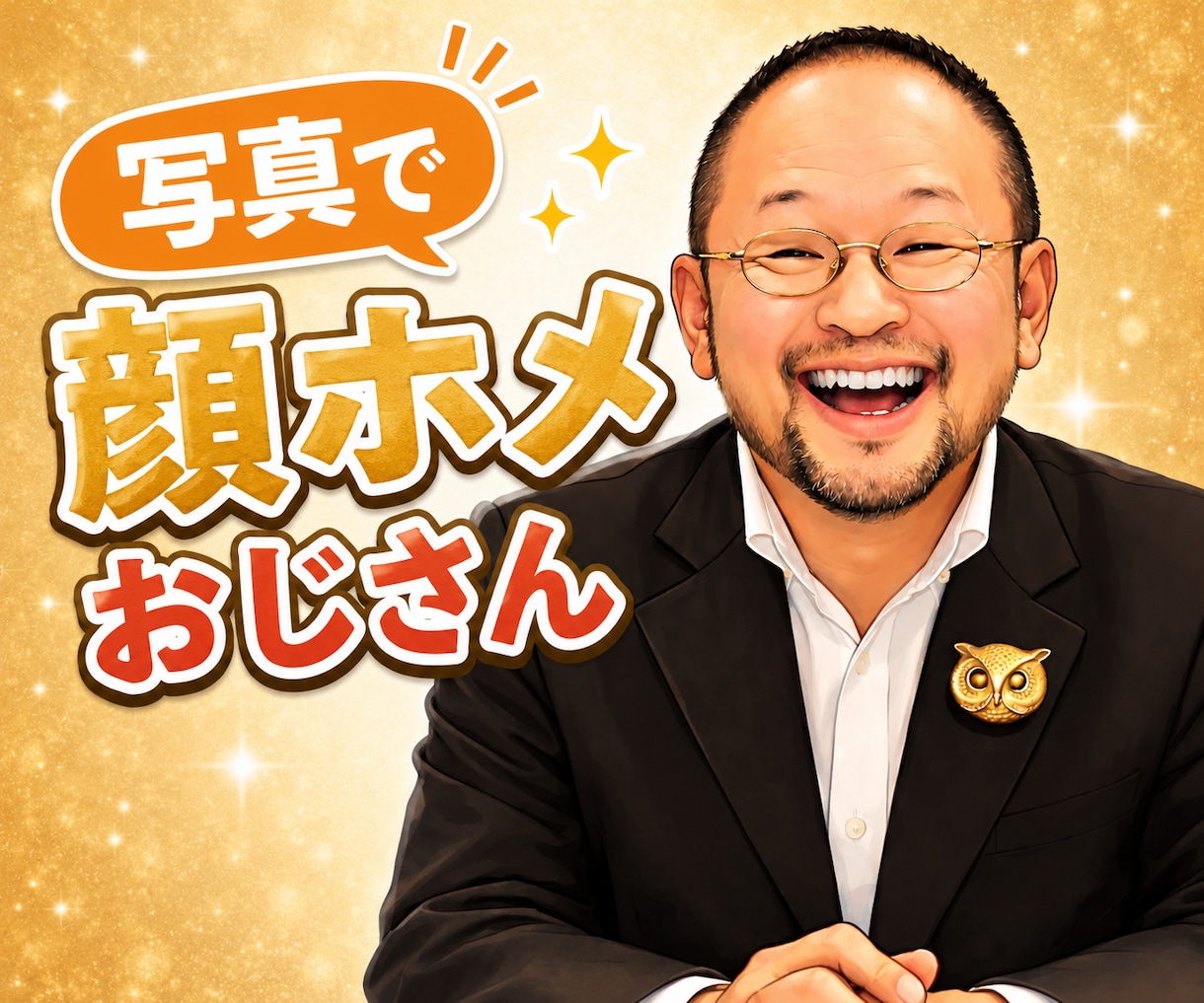 顔ホメおじさん、池袋絵意知があなたの顔をホメます 観相家・顔研究家・顔面評論家の実績がある「顔の専門家」です！ イメージ1