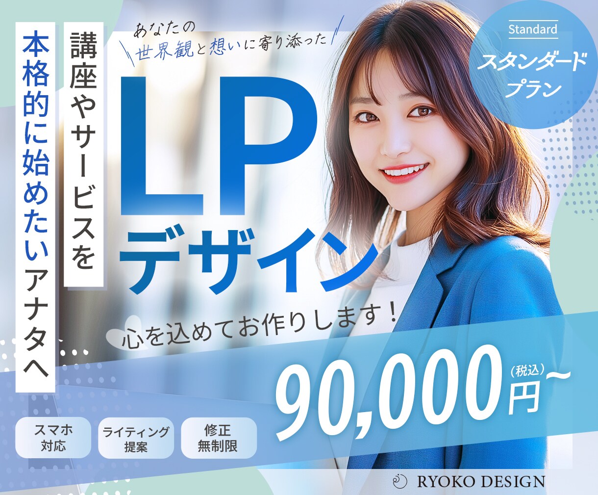 スマホ対応◎ 丁寧なヒアリングでLPを作成します あなたの世界観をデザインに。“選ばれる”デザイン イメージ1
