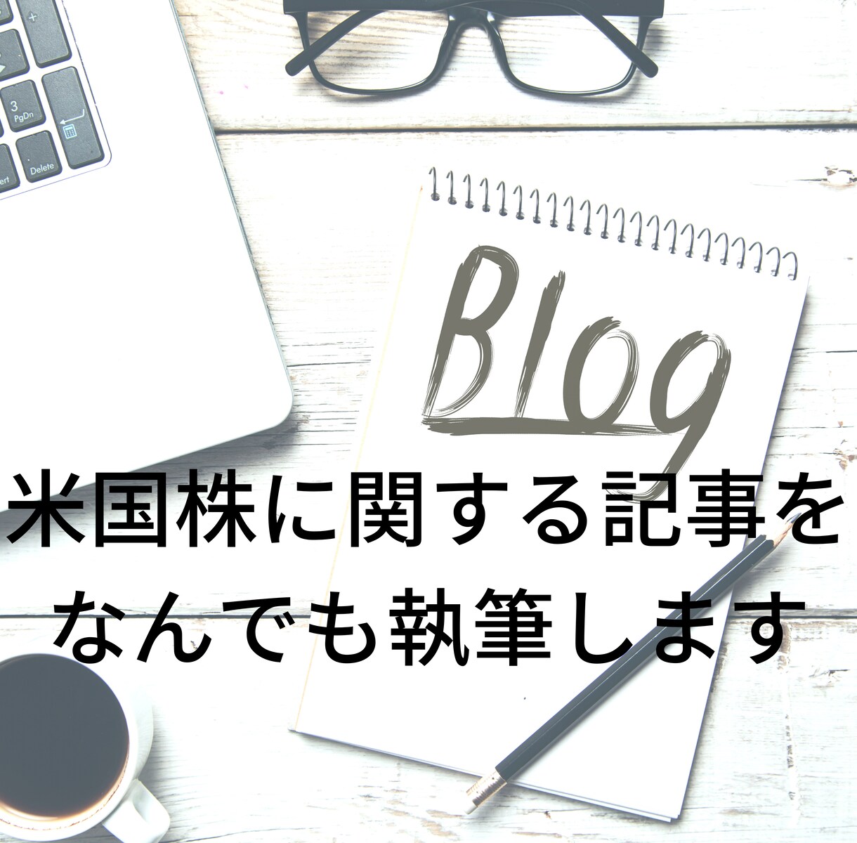 米国株に関するブログ、記事を執筆します キーワードに沿った高品質な記事を誰にでも分かりやすく書きます イメージ5