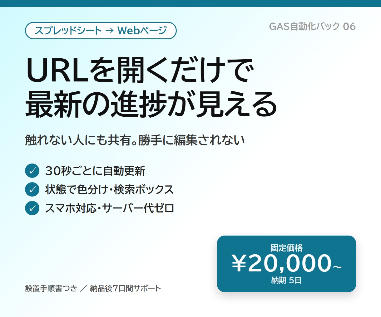 スプレッドシートをWebページ化します URLを開くだけで最新の進捗・在庫・予定が見える共有ページ イメージ1