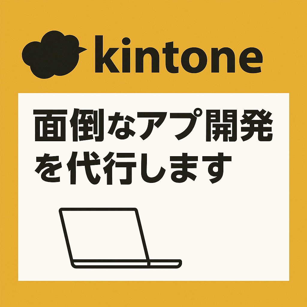kintoneアプリ作成代行します 総務の方必見！ご要望のアプリを作成いたます！ イメージ1