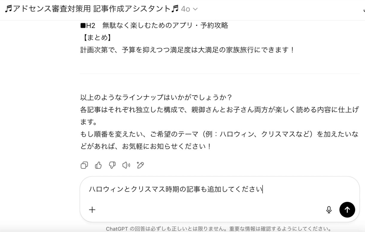 アドセンス審査対策のGPTsあります 情報の網羅性・独自性・読者目線を重視した記事案を自動生成 イメージ5