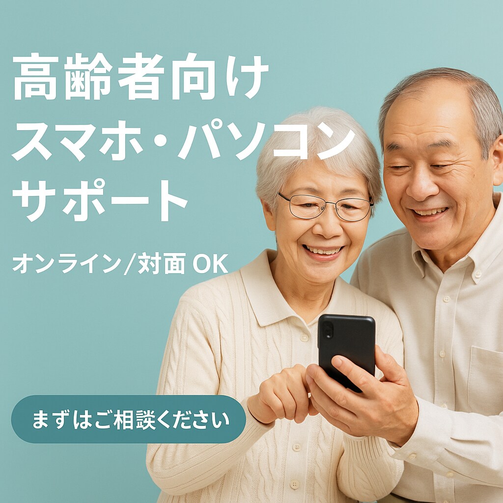 高齢者向けパソコン・スマホ操作サポートします やさしく丁寧に使い方をサポートします イメージ1