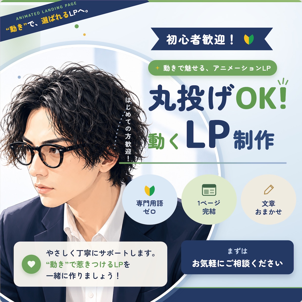 動きのあるLP制作｜原稿なしでも対応します 何を書くか決まっていなくてもOK。全ジャンル対応 イメージ1
