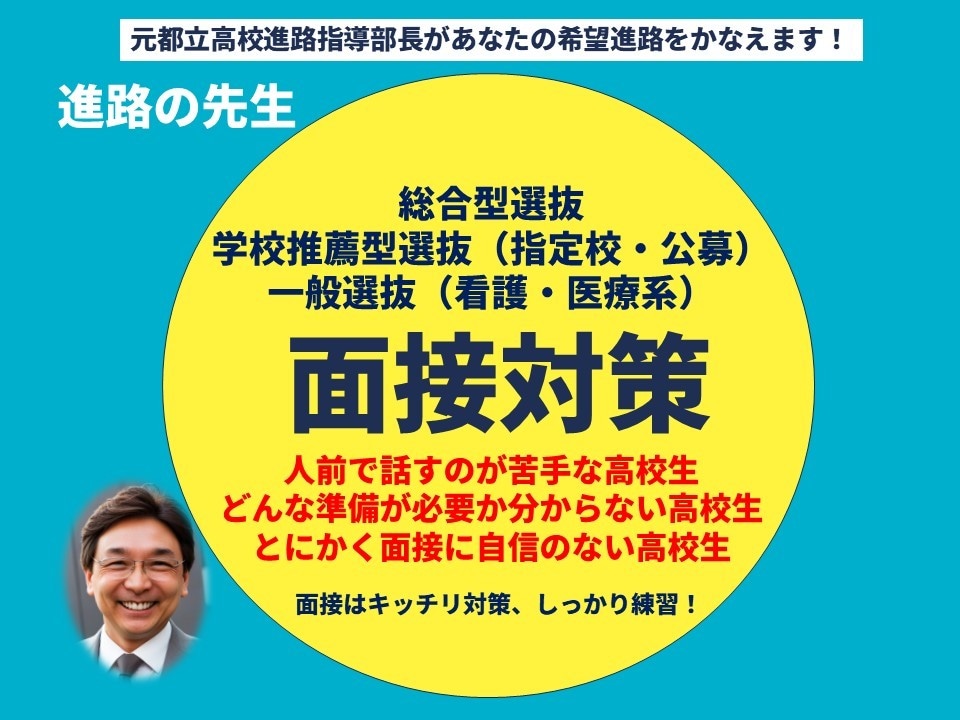 推薦・一般、大学入試の面接対策を実施します 元都立高校進路指導部長に面接対策は任せてください！ イメージ1