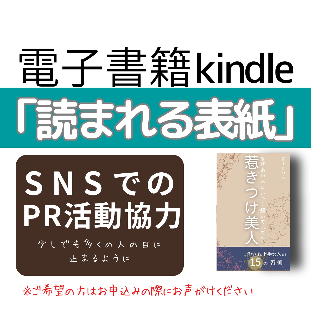 Kindle「読まれる表紙」いっしょに作成します 修正無制限　SNS告知で使える画像＆PR活動応援付き イメージ8