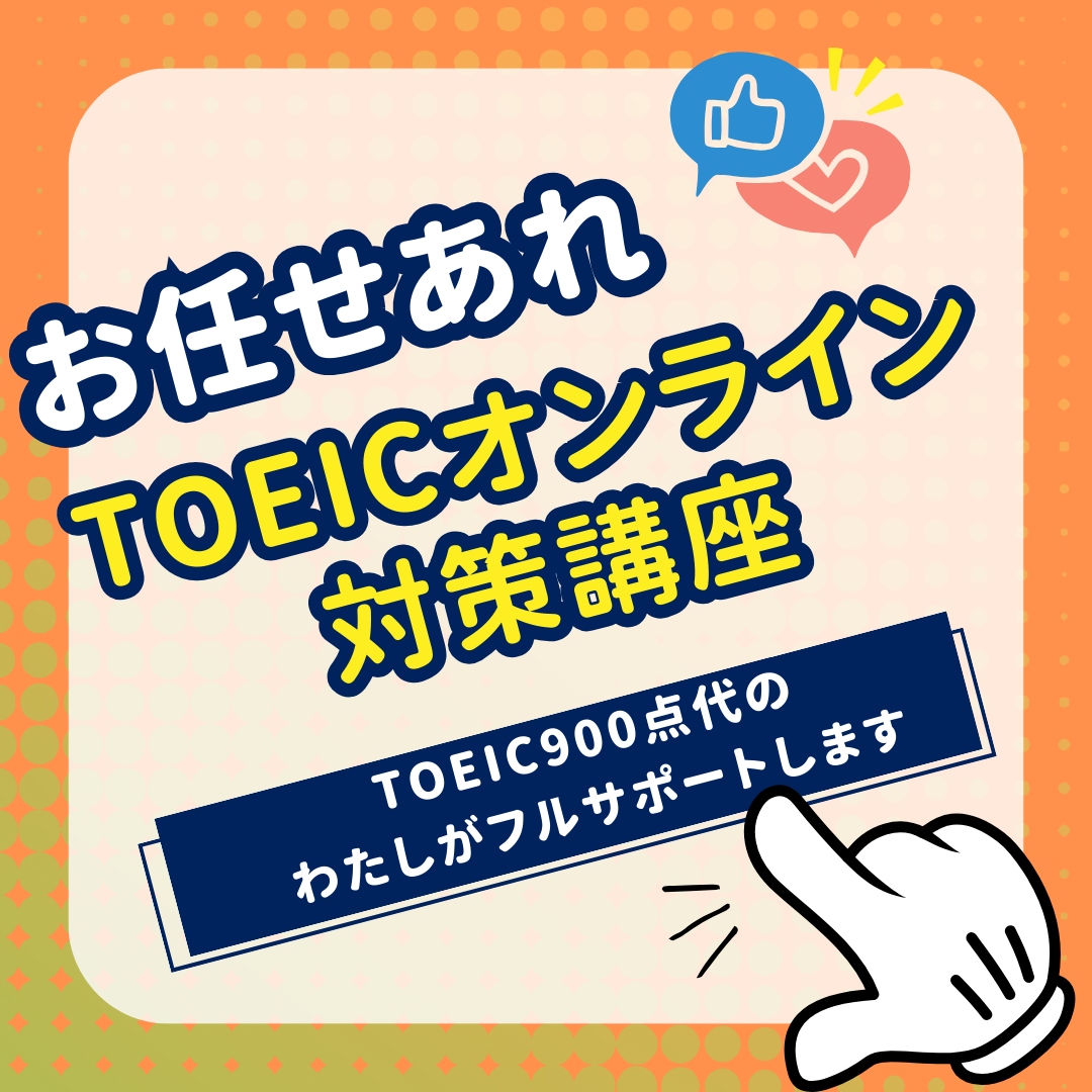 初TOEIC915が、誰でもできるコツ教えます 文法、テクニック、長文のポイント、高得点のポイント教えます イメージ1