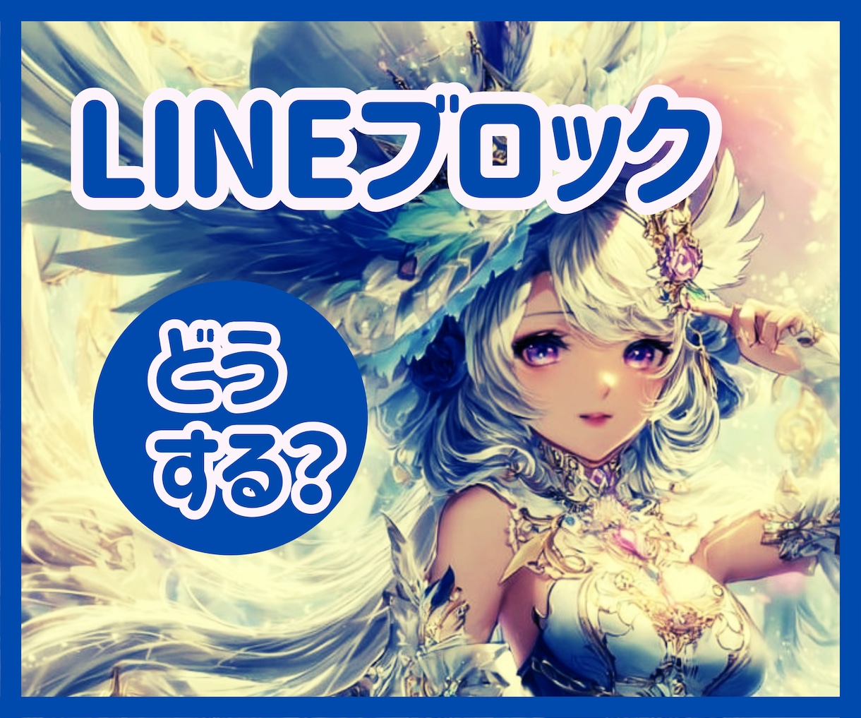 LINEブロック!私どうすればいい?にお答えします ☆解除する気ある?このまま連絡が途絶えちゃうの?彼の本音は? イメージ1