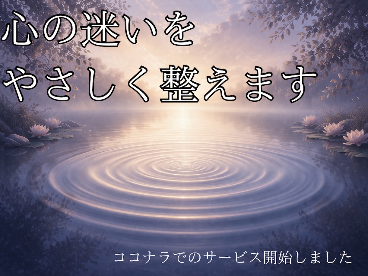恋愛や人生の悩み相談を丁寧にお受けします 神道の視点も交え、心を整えます イメージ1