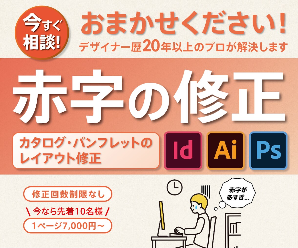InDesignのレイアウト赤字、修正します カタログ・パンフレットなどの赤字をクリアにします！ イメージ1