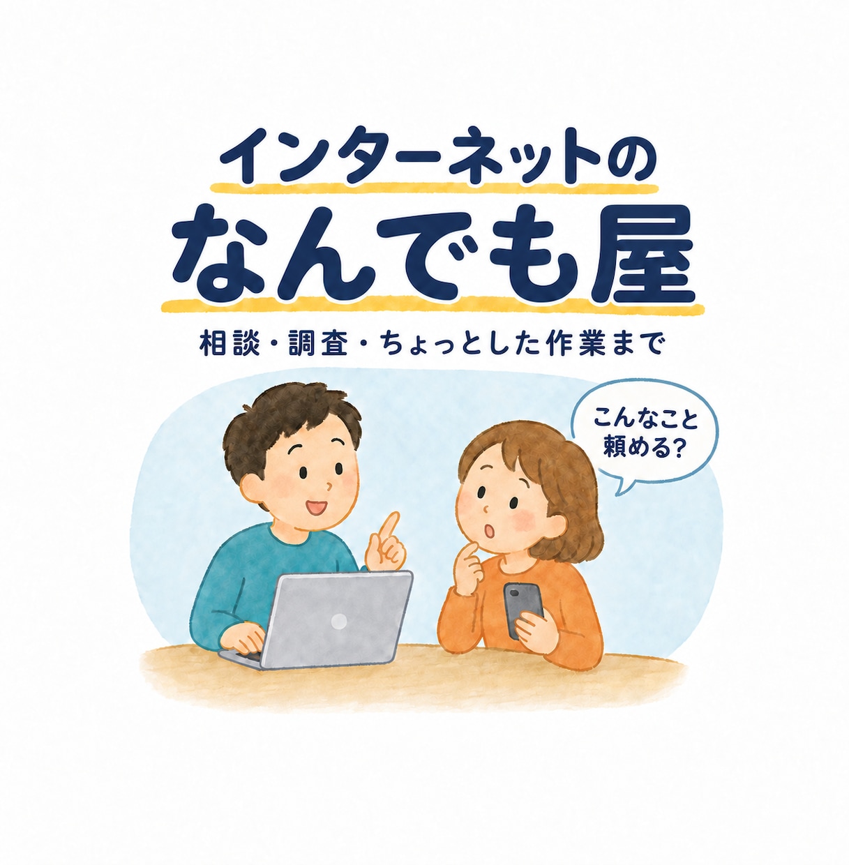 インターネットのなんでも屋としてお手伝いします 何から始める?こんなこと頼める?から一緒に整理 イメージ1