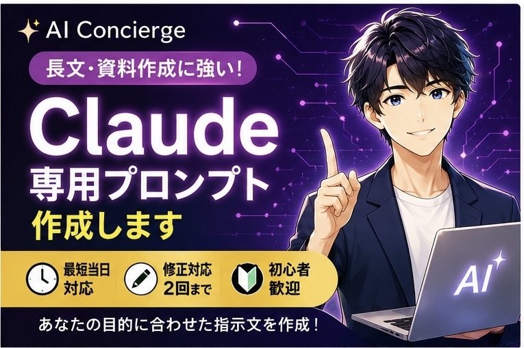 Claude用オーダーメイドプロンプト作成します 用途に合わせて完全オーダーメイド！ イメージ1