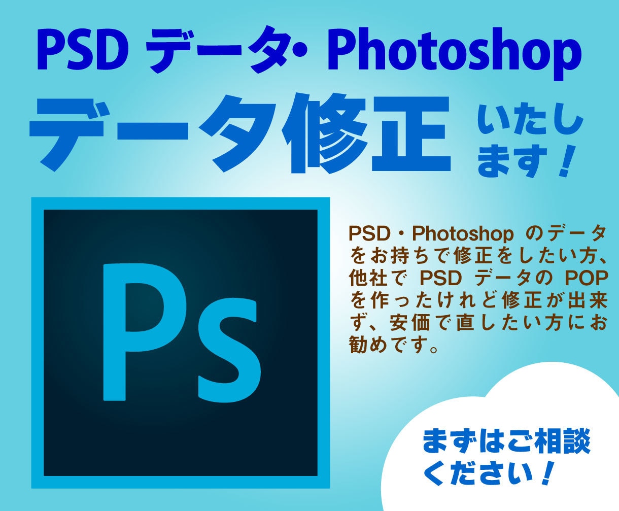 Photoshop・フォトショップ修正いたします Photoshop・PSDデータ修正、承ります