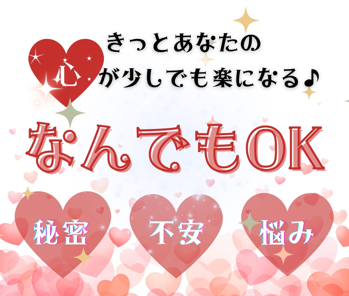 誰にも言えない㊙️悩みや不安　秘密厳守でお聞きます 引かないよ♡あなたの話、時間いっぱい気持ちを受けとめます♡ イメージ1
