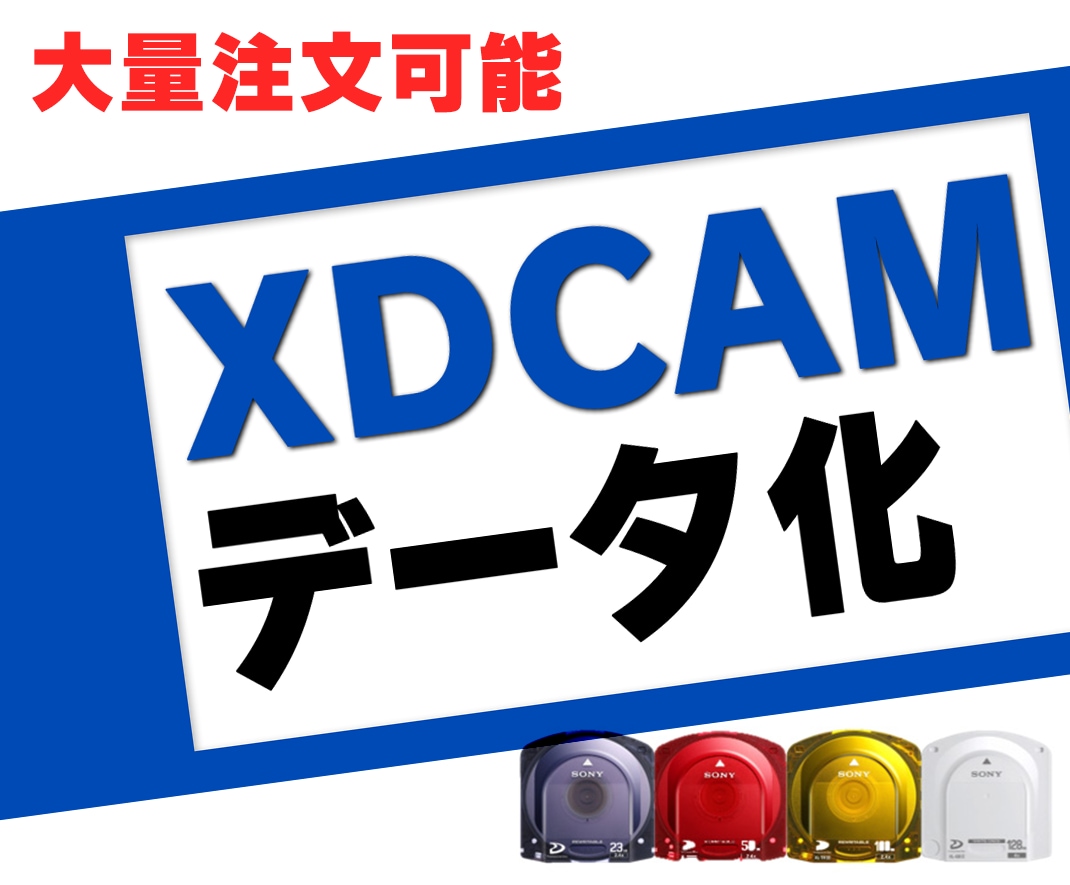 XDCAMをデジタイズ、デジタル化しますます 最安！動画形式の指定や大量受注も可能です イメージ1
