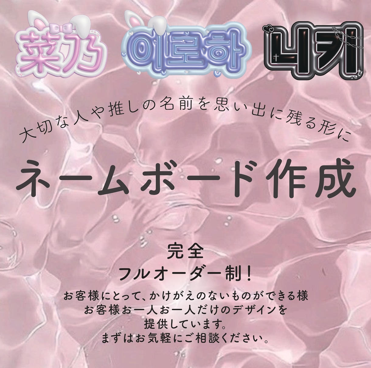大切な人や推しの名前を形にします あなただけのオリジナルネームボード作成！ イメージ1