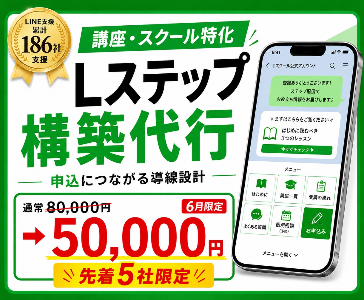 講座・スクール特化でLステップ構築します LINE支援累計186社／スクール集客の構築実績多数 イメージ1