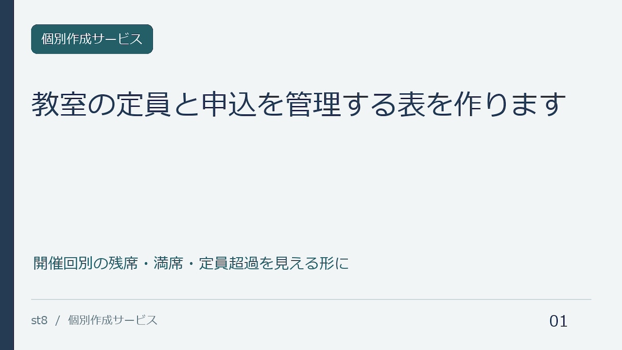 教室の定員と申込を管理する表を作ります 開催回別の残席・満席・定員超過を見える形に イメージ1