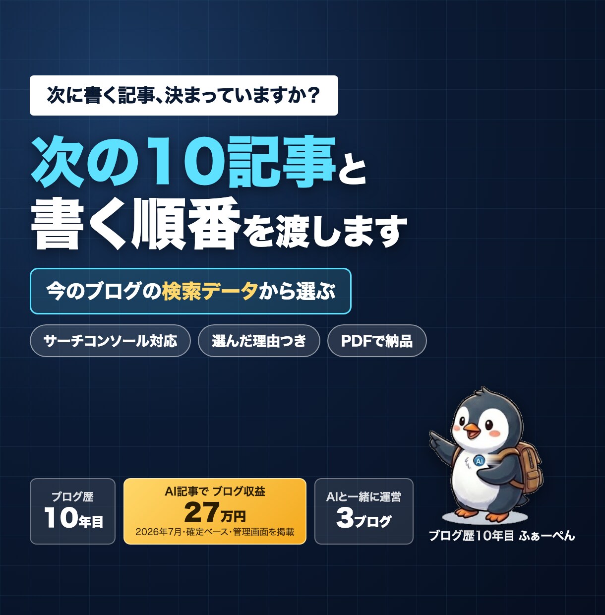 今のブログを効率よく伸ばす次の10記事を提案します 今のブログの検索データから、アクセスが伸びる次の一手を イメージ1