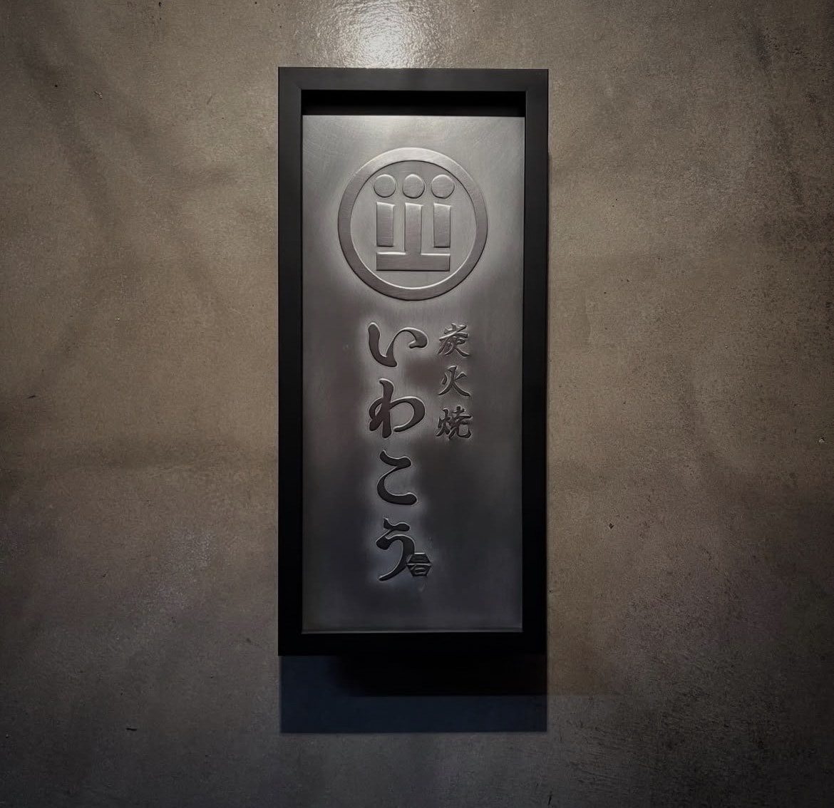 看板制作。質感を活かしたエンボス看板を作ります 空間を格上げする、重厚なエンボス看板・店舗サインを制作します イメージ4