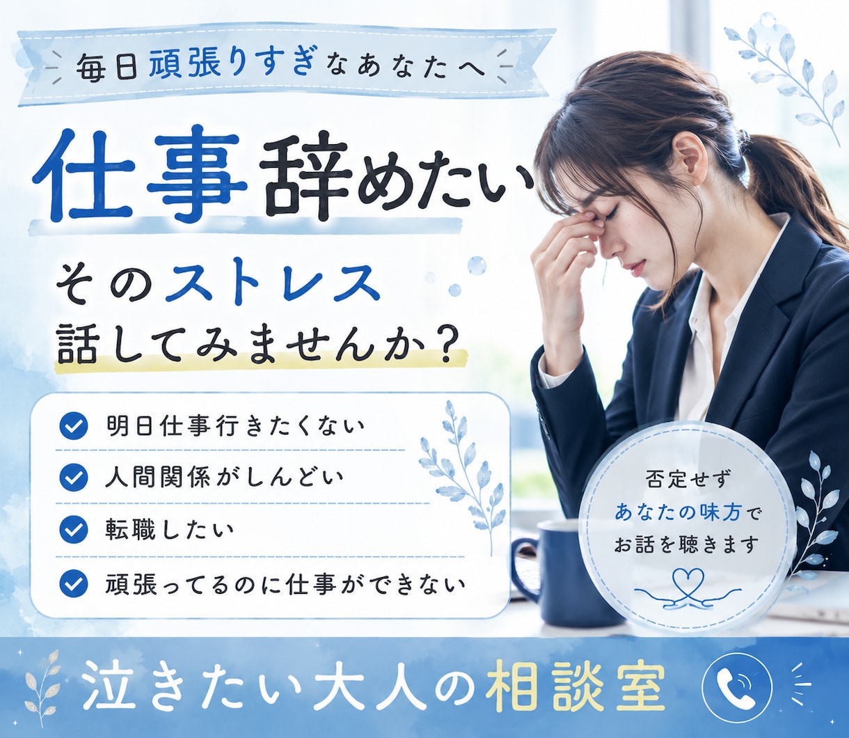 お仕事に疲れた心、やさしく受け止めまます もう頑張れない、、、頑張りすぎて心が疲れてしまったあなたへ イメージ1