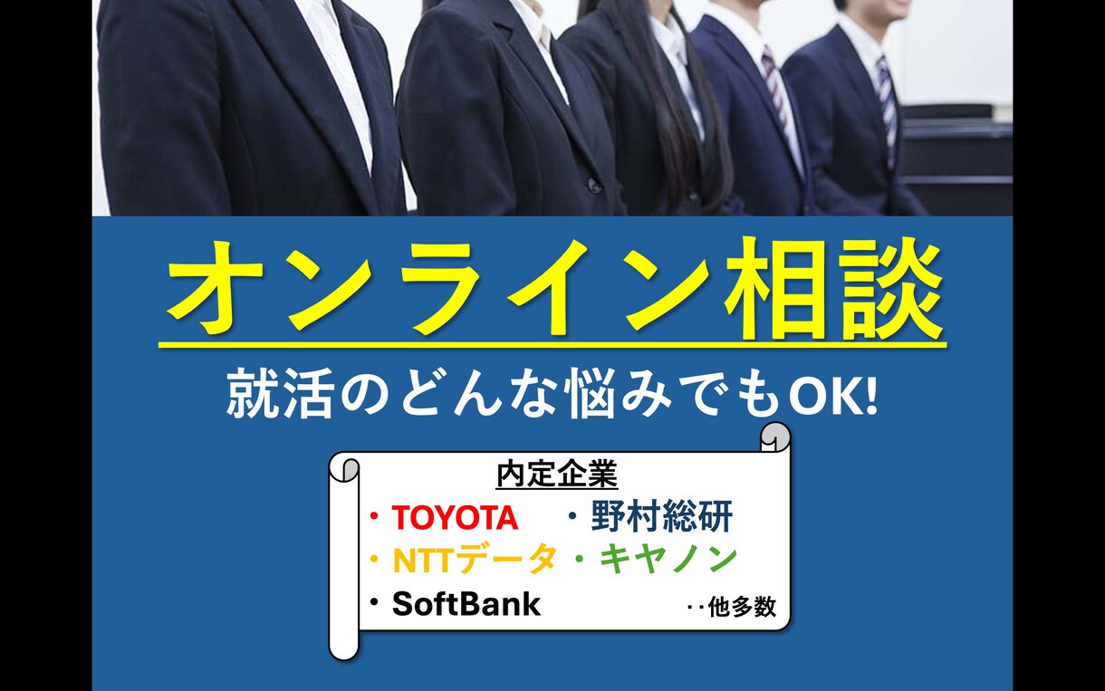 就活のオンライン相談(30分)受け付けます ESや面接の不安、志望業種、自己分析、等なんでも相談OK！ イメージ1