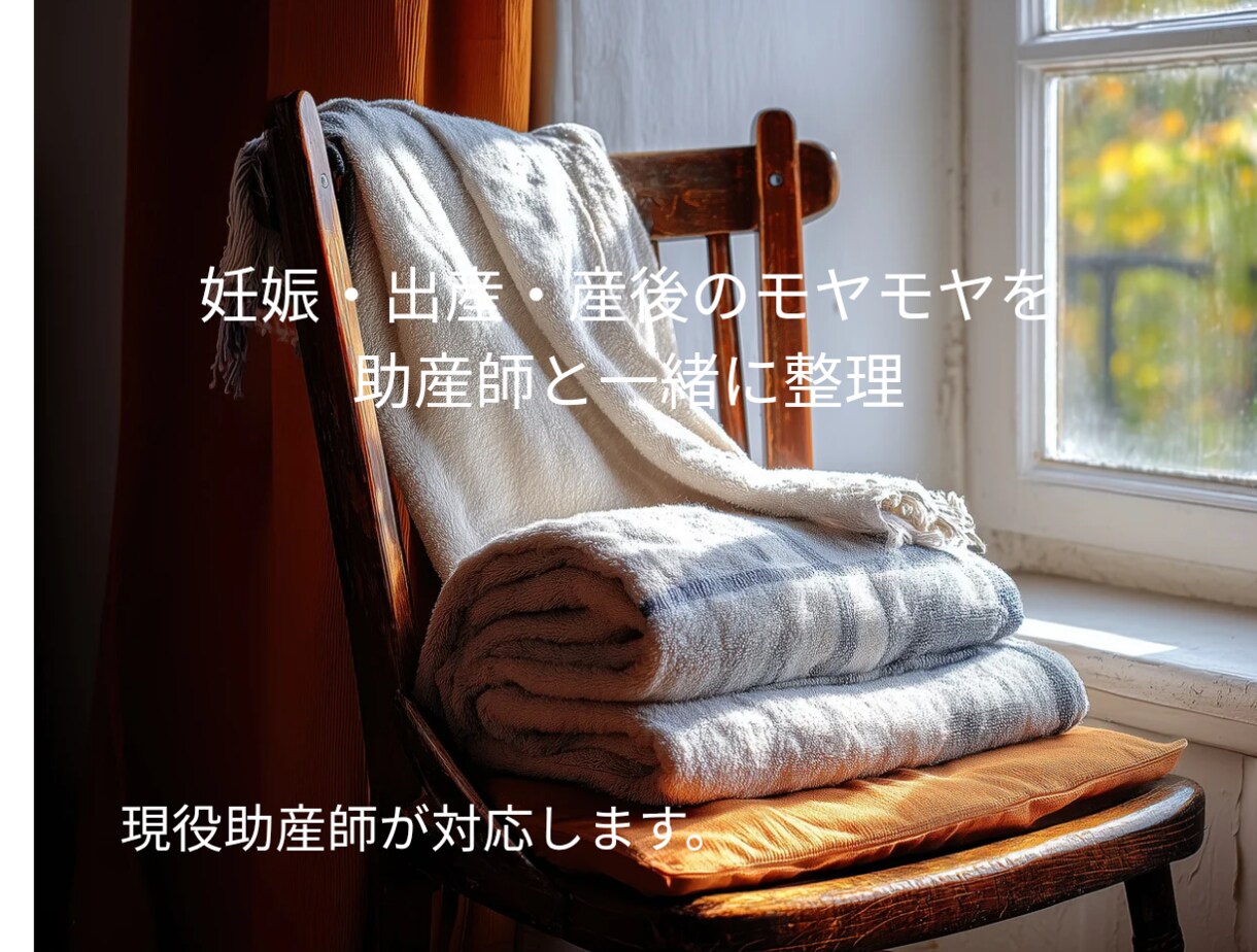 助産師が妊娠・出産・産後の不安に寄り添います 妊娠・出産・産後の悩みを助産師と一緒に整理 イメージ1