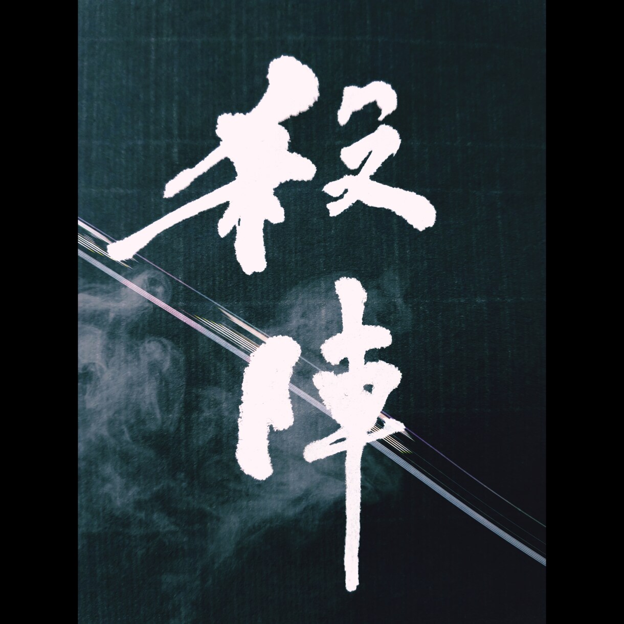 あなただけへのオリジナル筆文字書きます フリー素材では見つからない筆文字、プライベートな用途に！ イメージ4