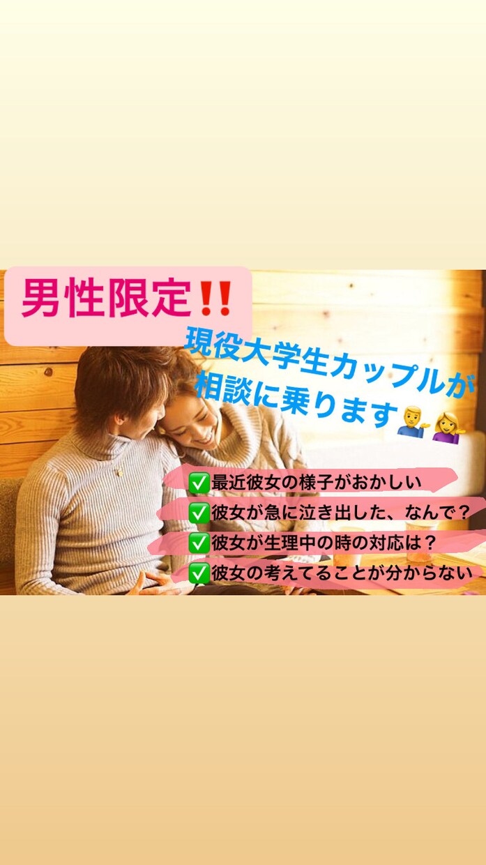 男性限定♡女心、彼女の悩み一緒に解決します もう一人で悩まないで大丈夫！現役大学生カップルが徹底サポート イメージ1