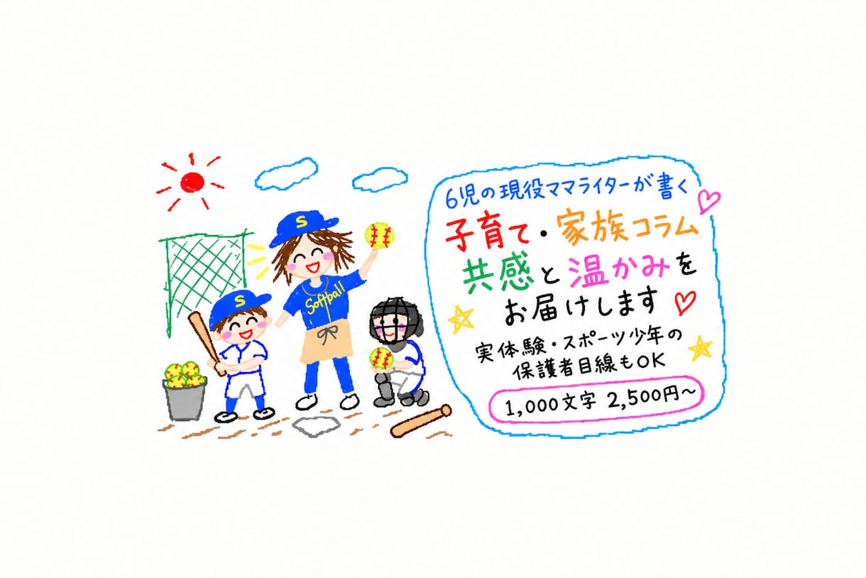 6人の子育て・家族のコラムを実体験から書きます 6人育児22年のリアルを、共感できる文章に イメージ1