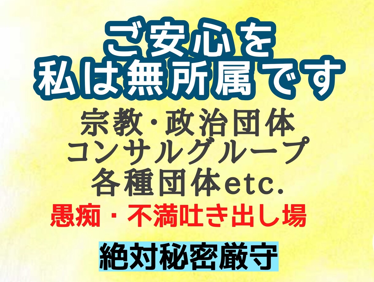 所属グループでの不満、悩み、愚痴、真摯に伺います 宗教・政治・ココナラetc.無所属の私が真摯に受け止めます イメージ1