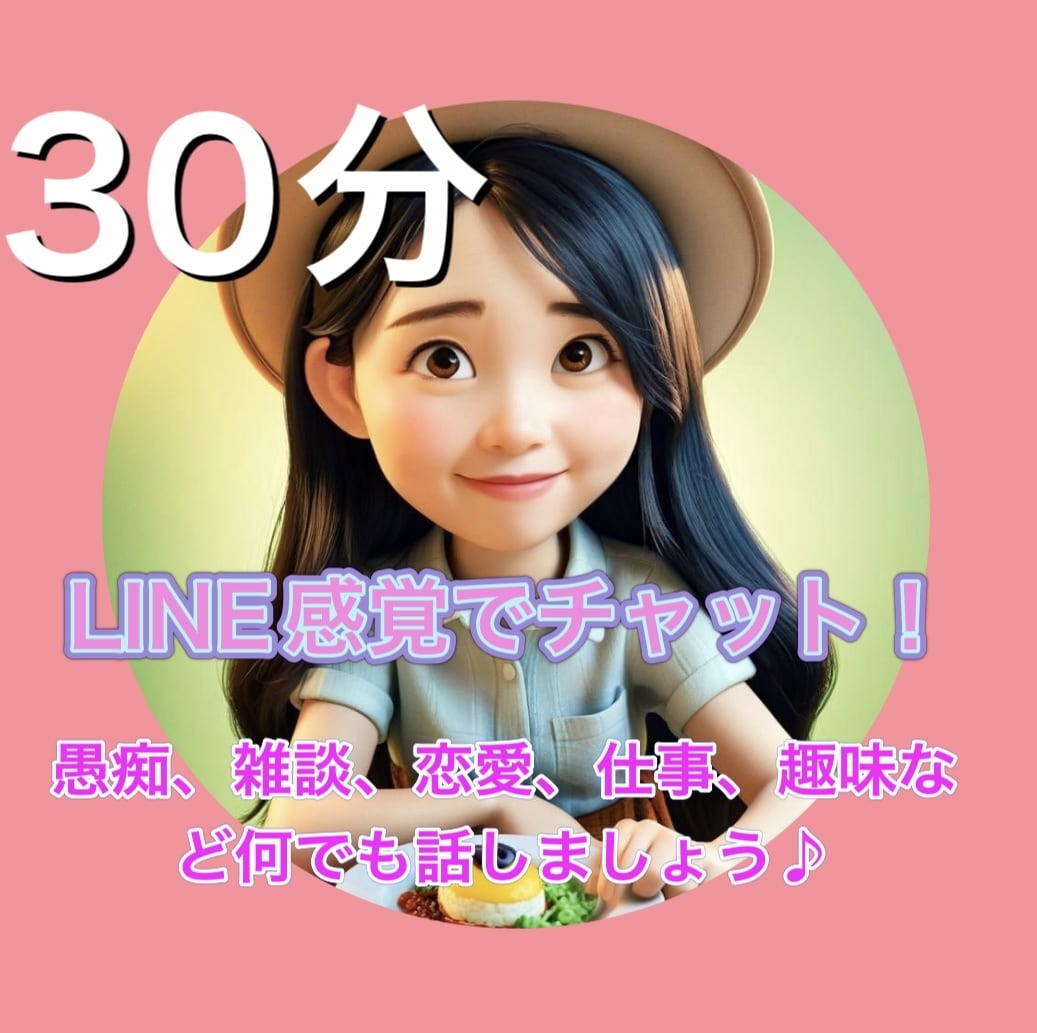 30分間楽しくチャット！元保育士が癒します 愚痴、雑談、恋愛、趣味、推し活、仕事 イメージ1