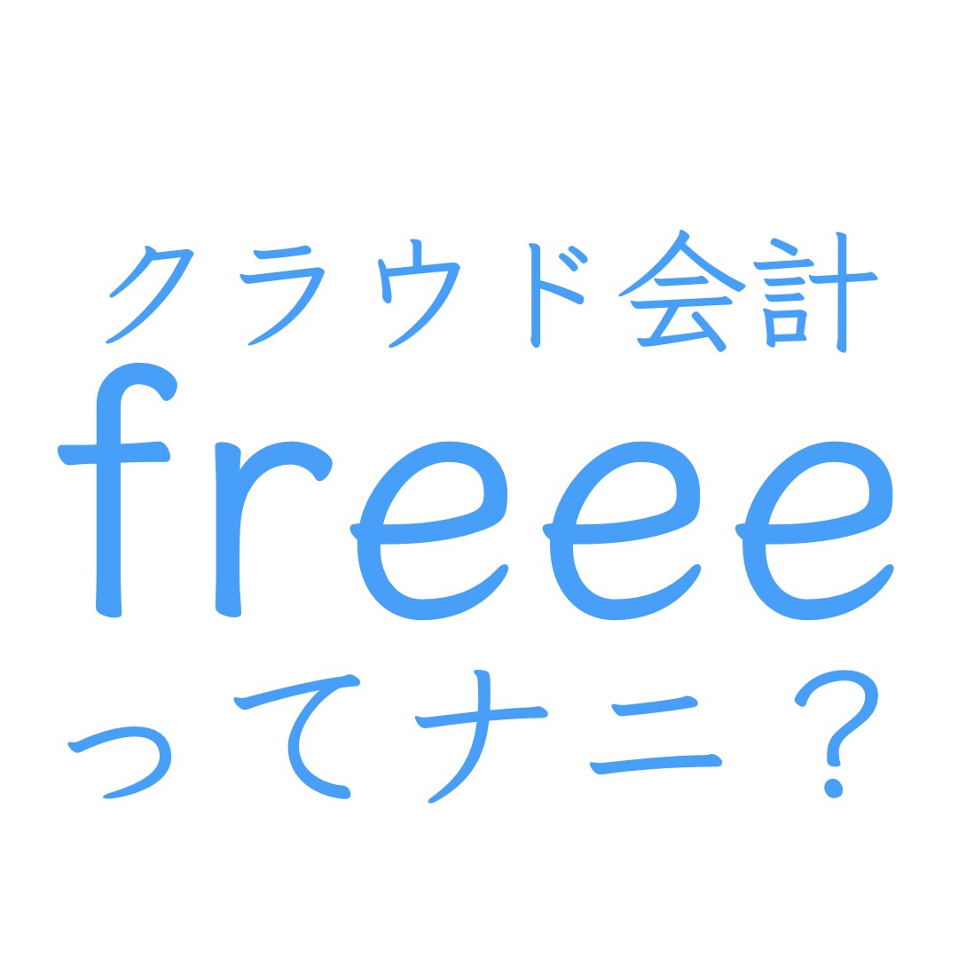 クラウド会計freeeのメリットを教えます 経理の記帳をラクにしたい・本業に時間を使いたい方は必見です！ イメージ1