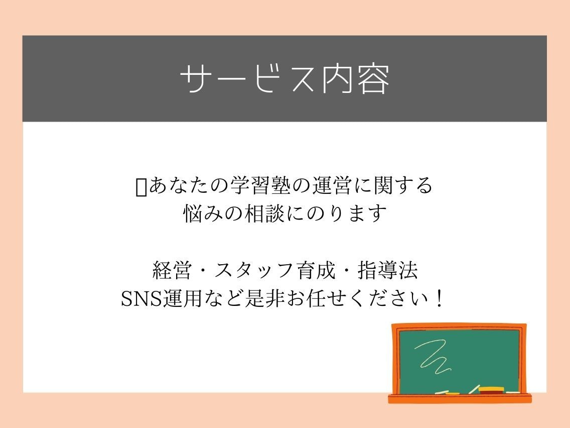 学習塾の独立、開業、運営をサポートします 個人塾の経営全般のコンサルタント、運営に関する相談にのります イメージ2