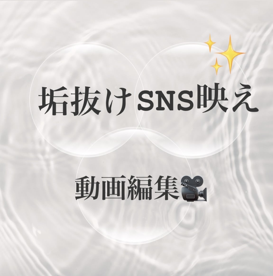 誰かの目に止まるような可愛い動画作ります SNSで映える盛れ動画作ります！ イメージ1