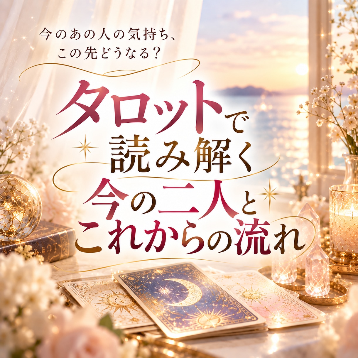 タロットであの人の気持ちと二人の今後を読み解きます 不安な恋に光を。今の関係と、これからの流れを読み解きます イメージ1